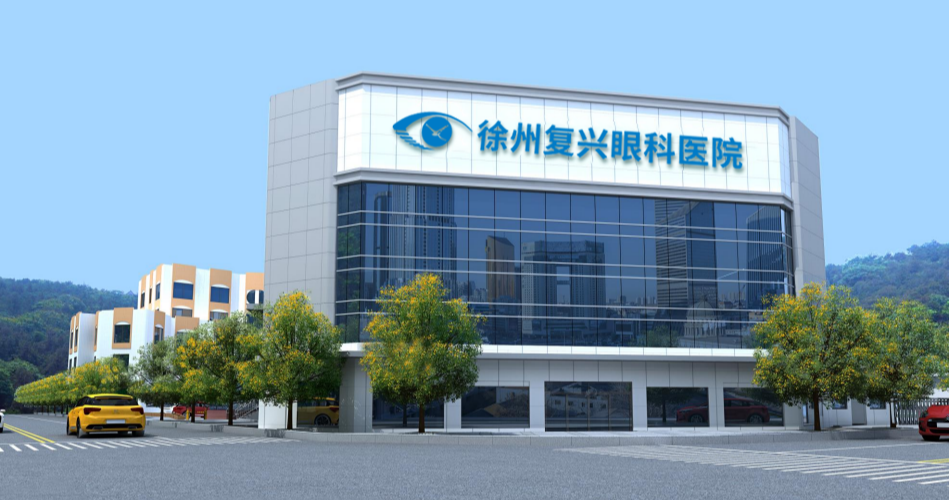 徐州復(fù)興眼科醫(yī)院云龍山院區(qū)(原老報(bào)社)近期啟用!