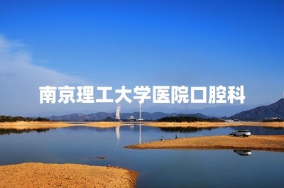 南京理工大學(xué)醫(yī)院口腔科